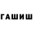 ГАШИШ гашик DieSandvich